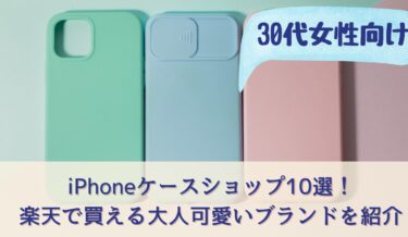 30代女性に人気のiPhoneケースショップ10選！楽天で買える大人可愛い・韓国系ショップを紹介