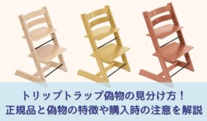 写真あり】トリップトラップ偽物の見分け方！正規品と偽物の特徴や購入 
